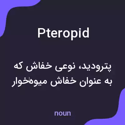 معنی pteropid به فارسی معنی pteropid به فارسی
