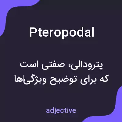 معنی pteropodal به فارسی معنی pteropodal به فارسی