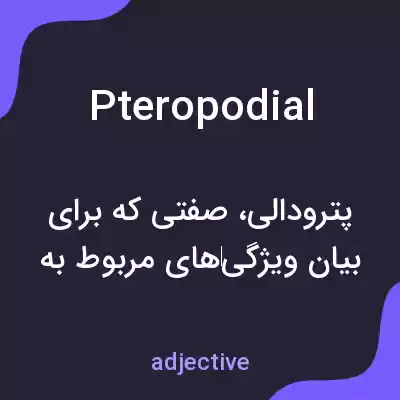 معنی pteropodial به فارسی معنی pteropodial به فارسی