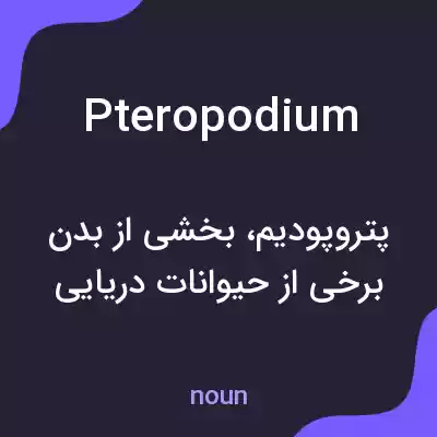 معنی pteropodium به فارسی معنی pteropodium به فارسی