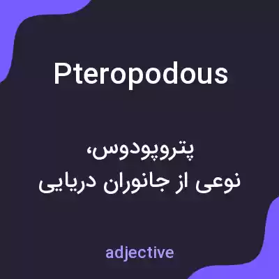 معنی pteropodous به فارسی معنی pteropodous به فارسی