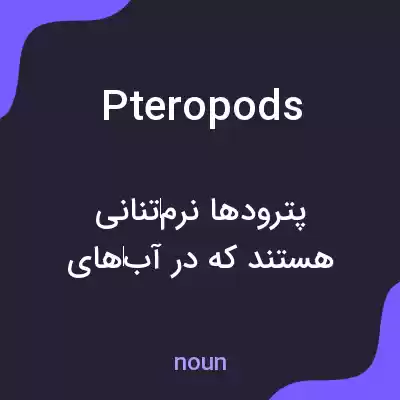 معنی pteropods به فارسی معنی pteropods به فارسی