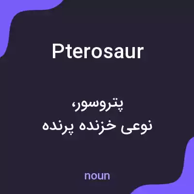 معنی pterosaur به فارسی معنی pterosaur به فارسی