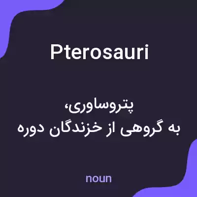 معنی pterosauri به فارسی معنی pterosauri به فارسی