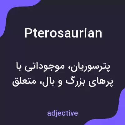 معنی pterosaurian به فارسی معنی pterosaurian به فارسی