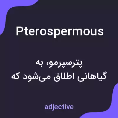 معنی pterospermous به فارسی معنی pterospermous به فارسی