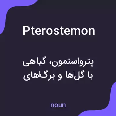معنی pterostemon به فارسی معنی pterostemon به فارسی