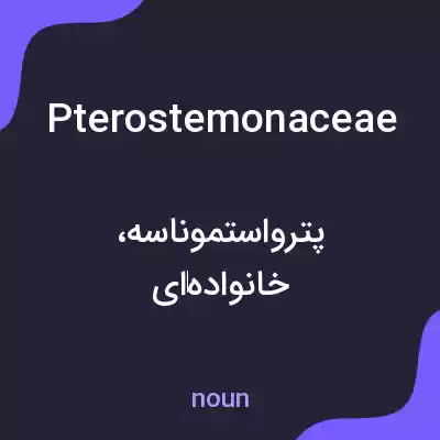 معنی pterostemonaceae به فارسی معنی pterostemonaceae به فارسی