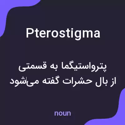 معنی pterostigma به فارسی معنی pterostigma به فارسی