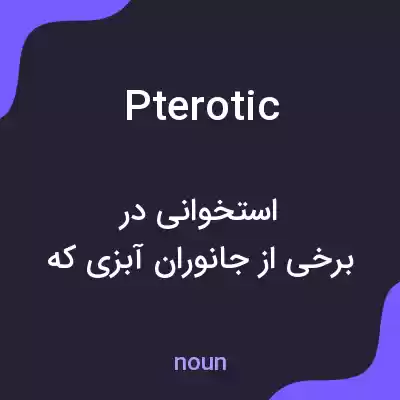 معنی pterotic به فارسی معنی pterotic به فارسی