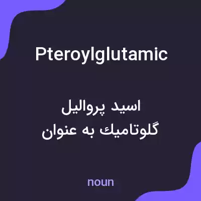 معنی pteroylglutamic به فارسی معنی pteroylglutamic به فارسی