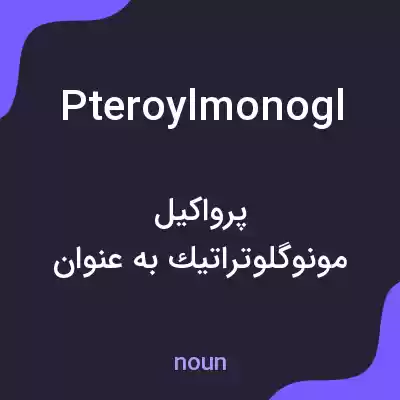معنی pteroylmonogl به فارسی معنی pteroylmonogl به فارسی