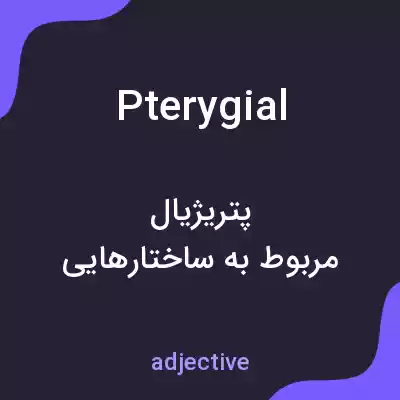 معنی pterygial به فارسی معنی pterygial به فارسی