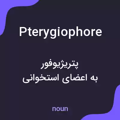 معنی pterygiophore به فارسی معنی pterygiophore به فارسی