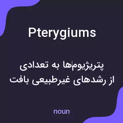 معنی pterygiums به فارسی معنی pterygiums به فارسی
