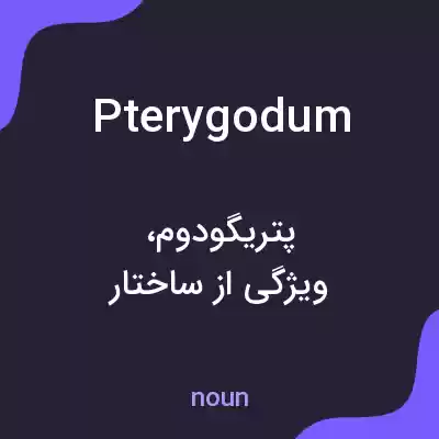 معنی pterygodum به فارسی معنی pterygodum به فارسی