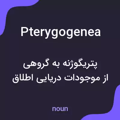 معنی pterygogenea به فارسی معنی pterygogenea به فارسی