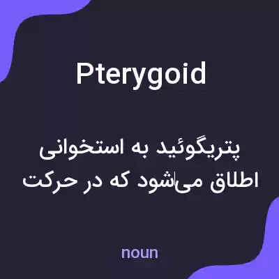 معنی pterygoid به فارسی معنی pterygoid به فارسی