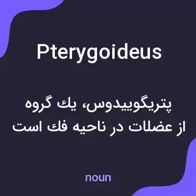 معنی pterygoideus به فارسی