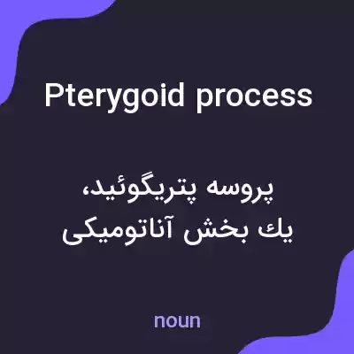 معنی pterygoid process به فارسی معنی pterygoid process به فارسی