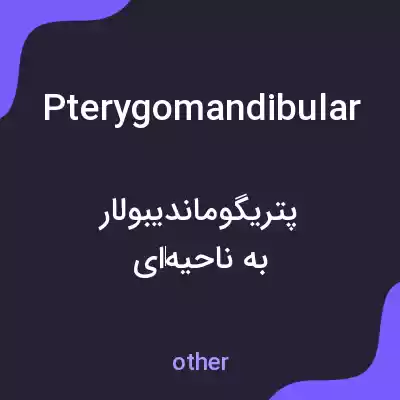 معنی pterygomandibular به فارسی معنی pterygomandibular به فارسی