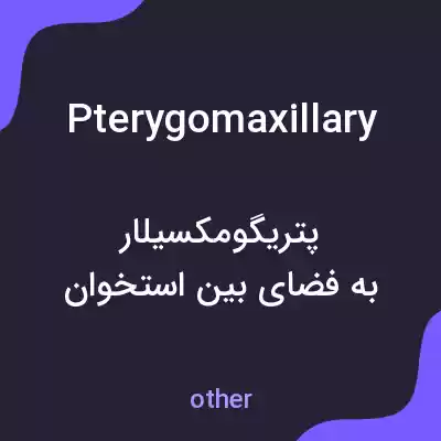 معنی pterygomaxillary به فارسی معنی pterygomaxillary به فارسی