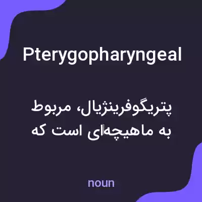معنی pterygopharyngeal به فارسی معنی pterygopharyngeal به فارسی