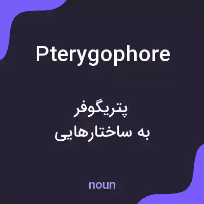 معنی pterygophore به فارسی معنی pterygophore به فارسی