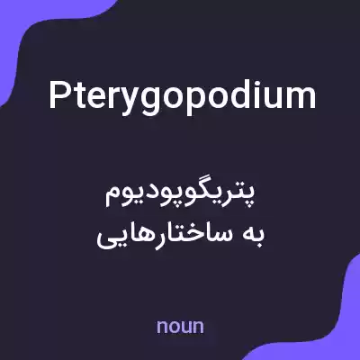 معنی pterygopodium به فارسی معنی pterygopodium به فارسی