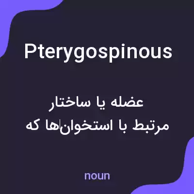 معنی pterygospinous به فارسی معنی pterygospinous به فارسی