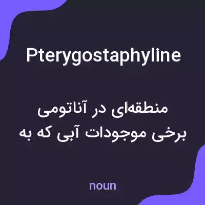 معنی pterygostaphyline به فارسی معنی pterygostaphyline به فارسی