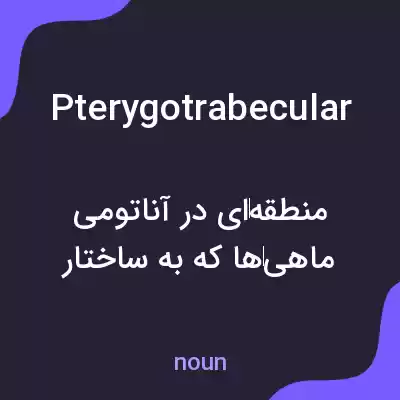 معنی pterygotrabecular به فارسی معنی pterygotrabecular به فارسی