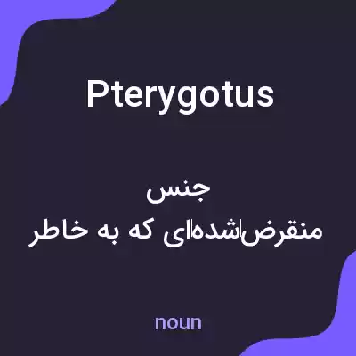 معنی pterygotus به فارسی معنی pterygotus به فارسی