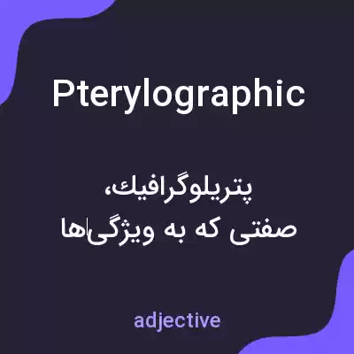 معنی pterylographic به فارسی معنی pterylographic به فارسی