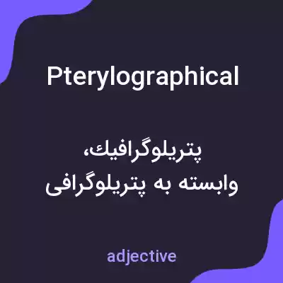 معنی pterylographical به فارسی معنی pterylographical به فارسی