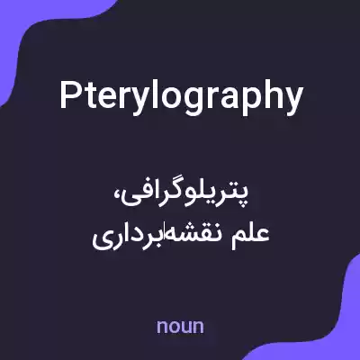 معنی pterylography به فارسی معنی pterylography به فارسی