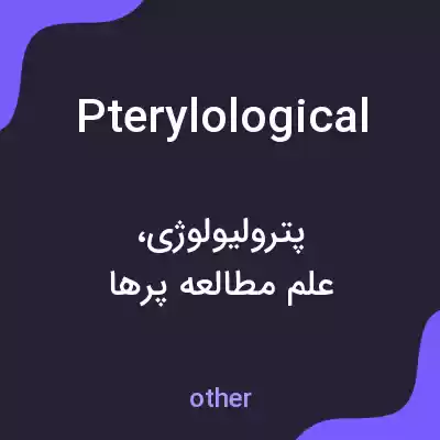 معنی pterylological به فارسی معنی pterylological به فارسی