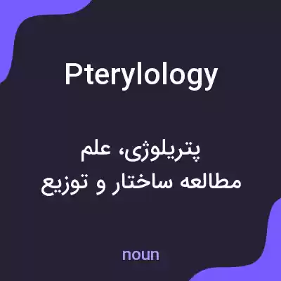 معنی pterylology به فارسی معنی pterylology به فارسی
