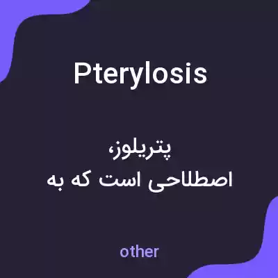 معنی pterylosis به فارسی معنی pterylosis به فارسی