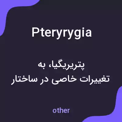 معنی pteryrygia به فارسی معنی pteryrygia به فارسی