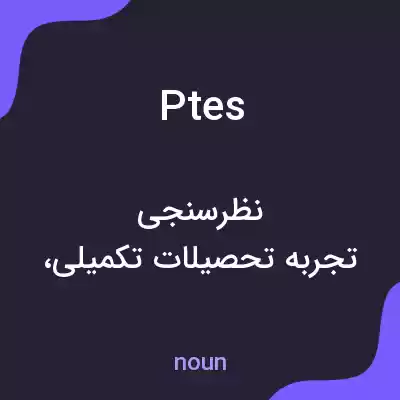 معنی ptes به فارسی معنی ptes به فارسی