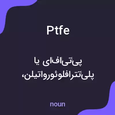 معنی ptfe به فارسی معنی ptfe به فارسی