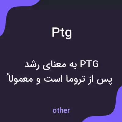 معنی ptg به فارسی معنی ptg به فارسی