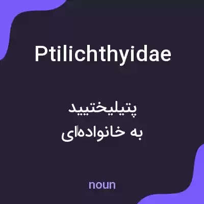 معنی ptilichthyidae به فارسی معنی ptilichthyidae به فارسی