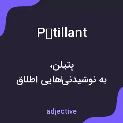 معنی pétillant به فارسی معنی pétillant به فارسی