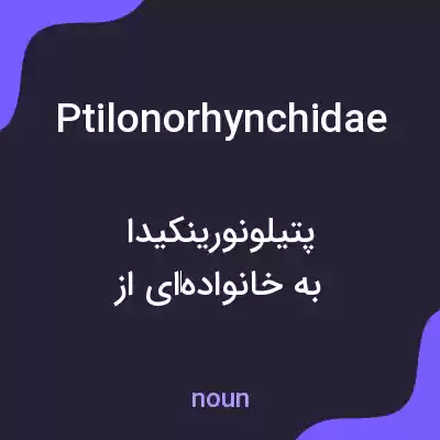 معنی ptilonorhynchidae به فارسی معنی ptilonorhynchidae به فارسی