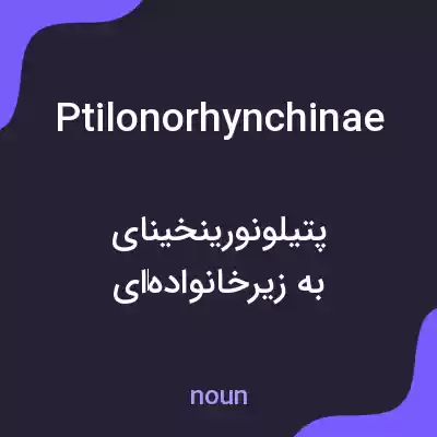 معنی ptilonorhynchinae به فارسی معنی ptilonorhynchinae به فارسی