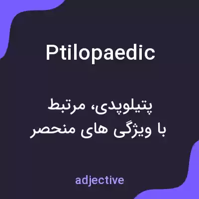 معنی ptilopaedic به فارسی معنی ptilopaedic به فارسی