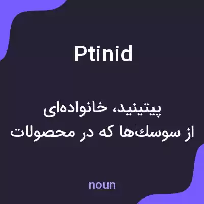 معنی ptinid به فارسی معنی ptinid به فارسی