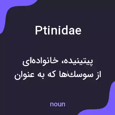 معنی ptinidae به فارسی معنی ptinidae به فارسی